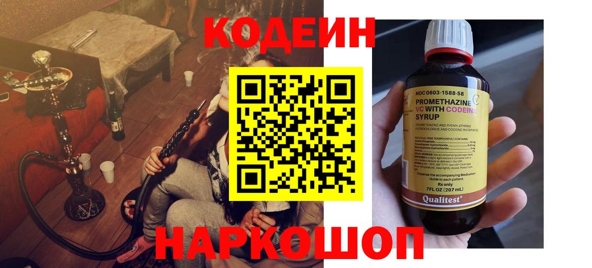 Кодеиновый сироп Lean напиток Lean (лин) Горячий Ключ